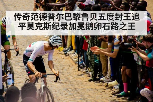 传奇范德普尔巴黎鲁贝五度封王追平莫克斯纪录加冕鹅卵石路之王