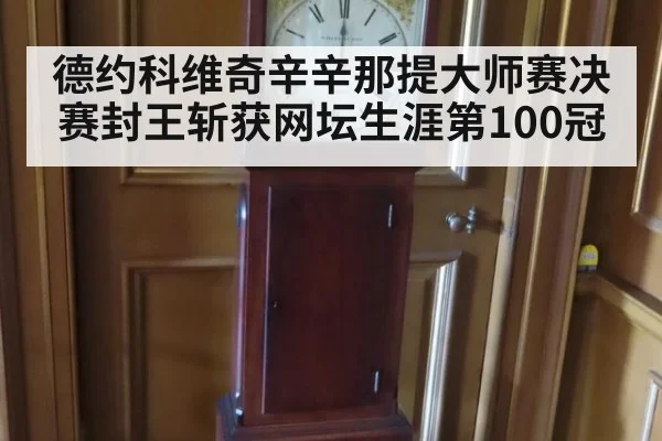 德约科维奇辛辛那提大师赛决赛封王斩获网坛生涯第100冠