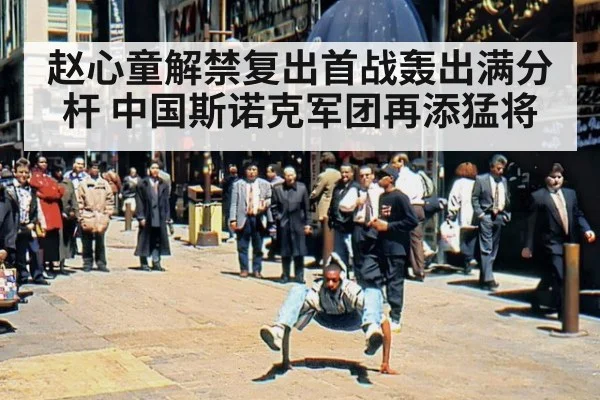 赵心童解禁复出首战轰出满分杆 中国斯诺克军团再添猛将